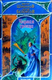 Книга Шибанов В. Чёрная троица, 11-19418, Баград.рф
